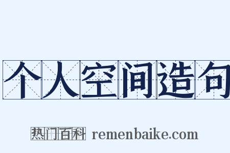 个人空间造句是什么意思的图片